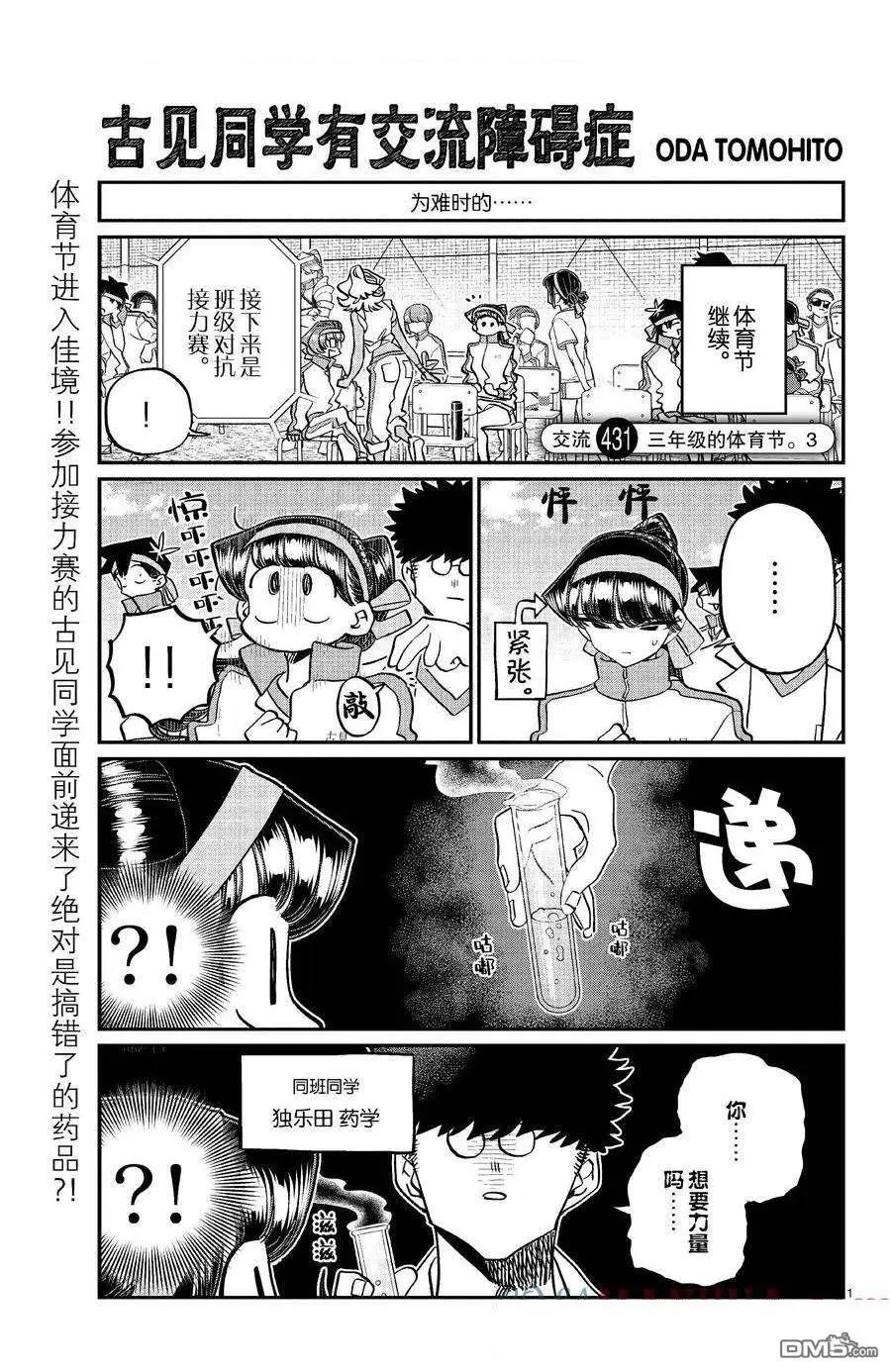 🍸古见同学是沟通鲁蛇。 第431话 第1页