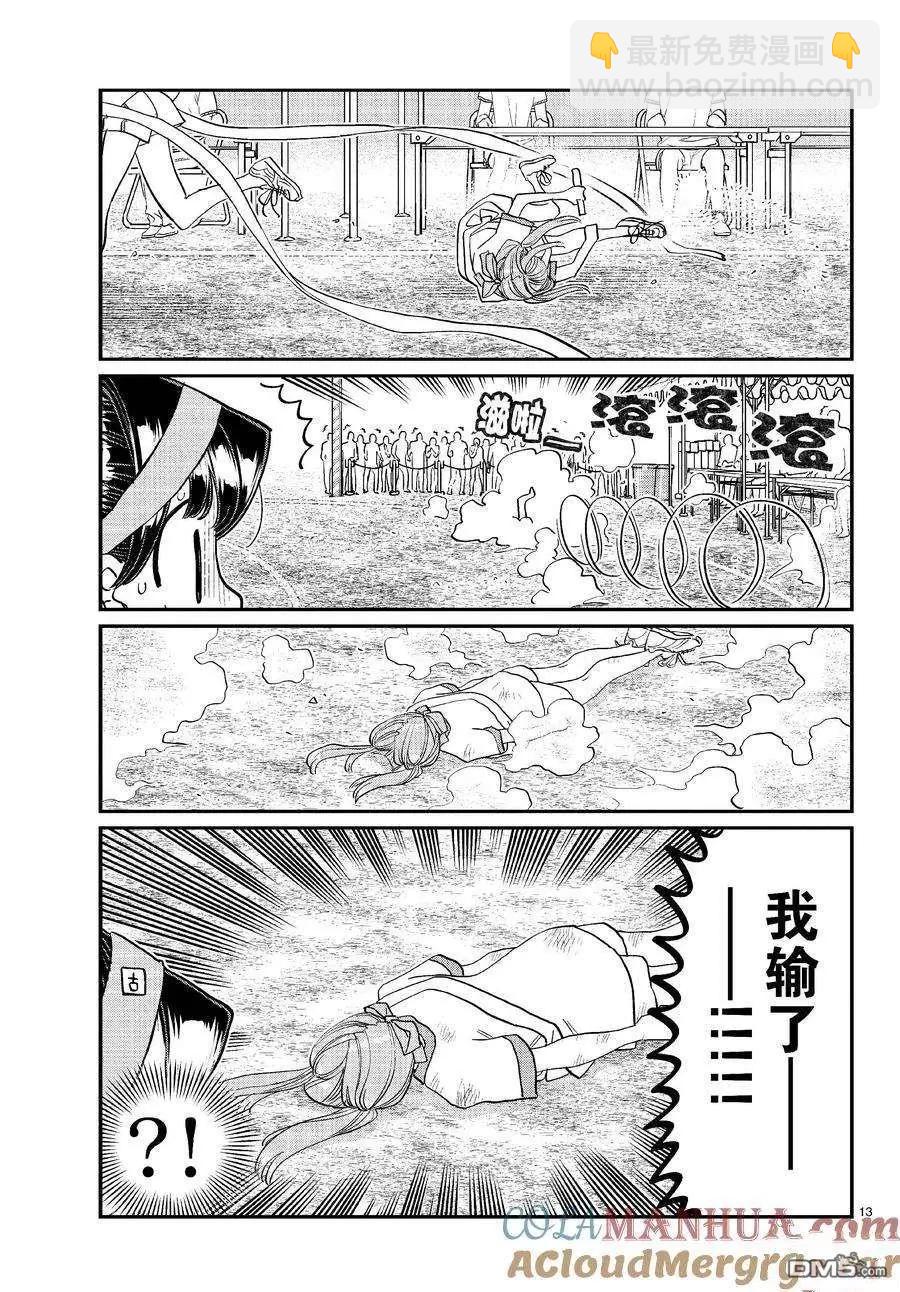 🍸古见同学是沟通鲁蛇。 第431话 第13页