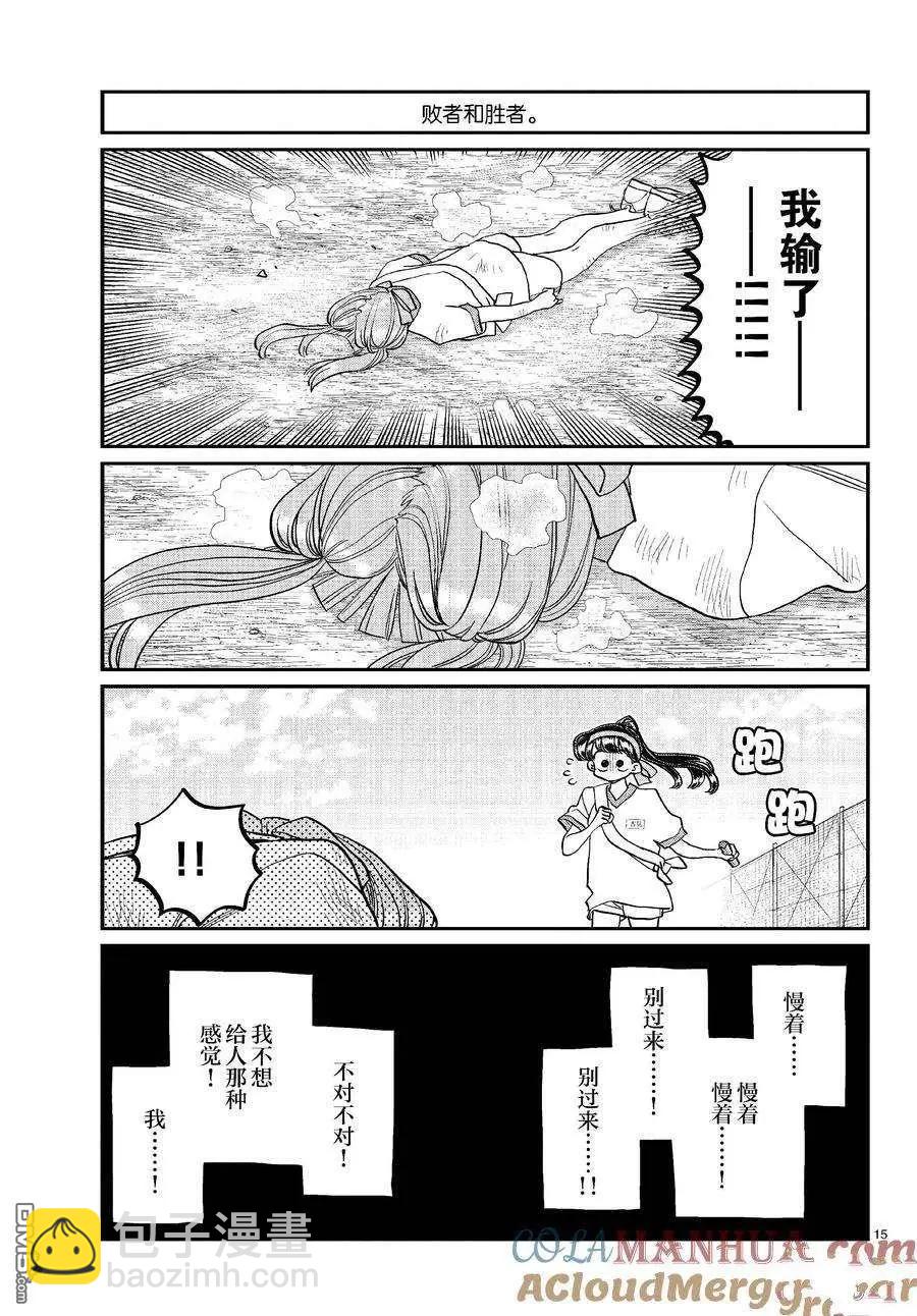 🍸古见同学是沟通鲁蛇。 第431话 第15页