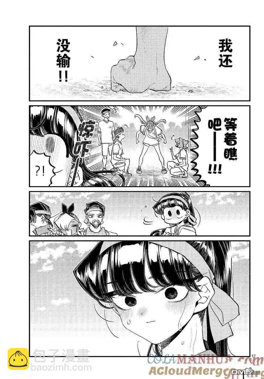 🍸古见同学是沟通鲁蛇。 第431话 第17页