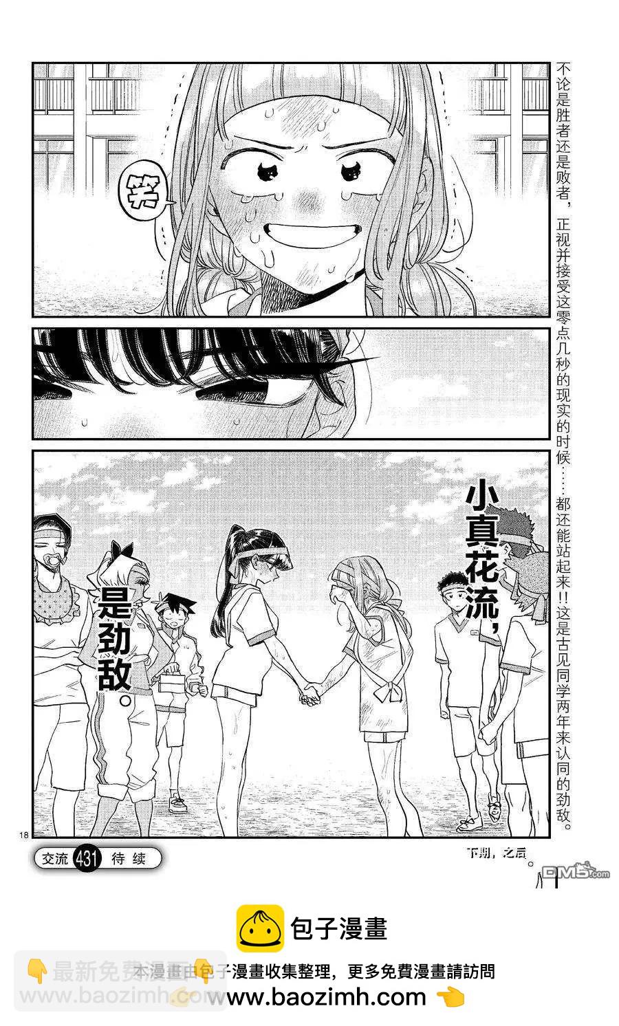 🍸古见同学是沟通鲁蛇。 第431话 第18页
