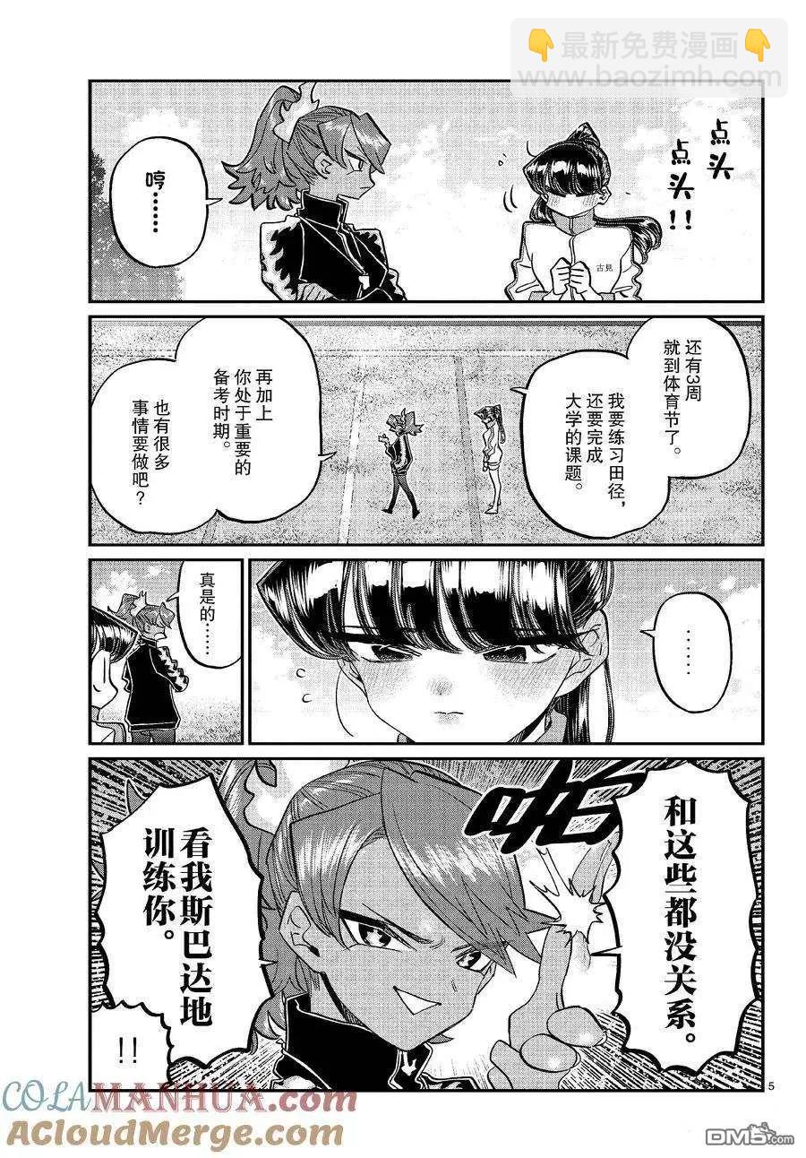 🍸古见同学是沟通鲁蛇。 第431话 第5页