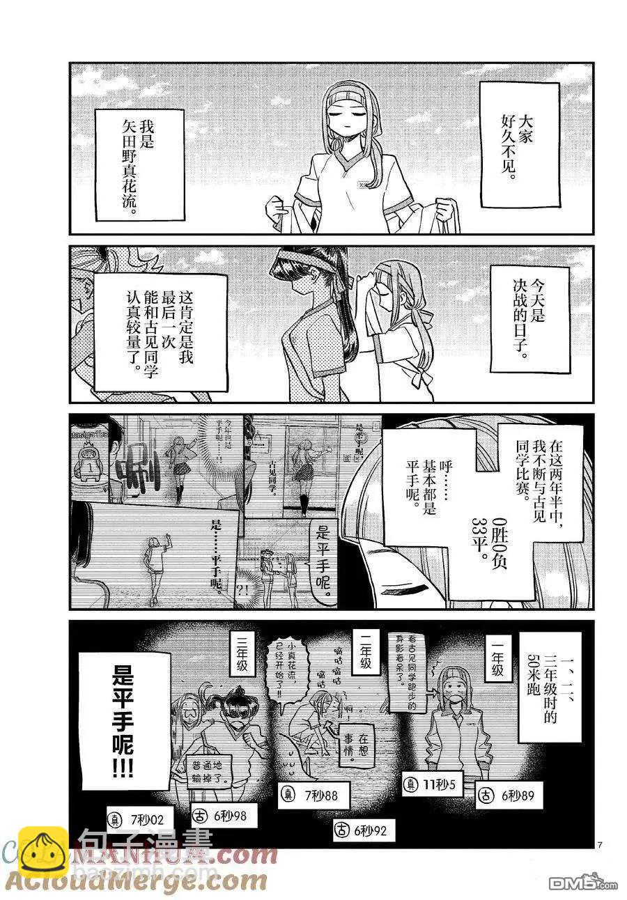 🍸古见同学是沟通鲁蛇。 第431话 第7页
