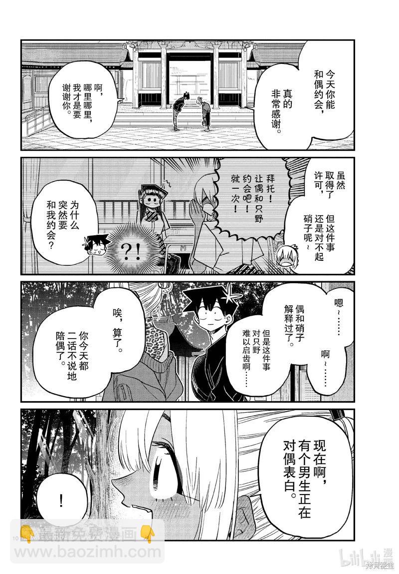 🍸古见同学是沟通鲁蛇。 第433话 第10页