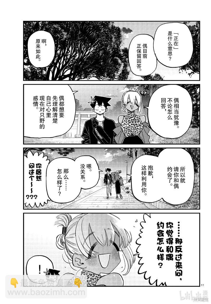 🍸古见同学是沟通鲁蛇。 第433话 第11页