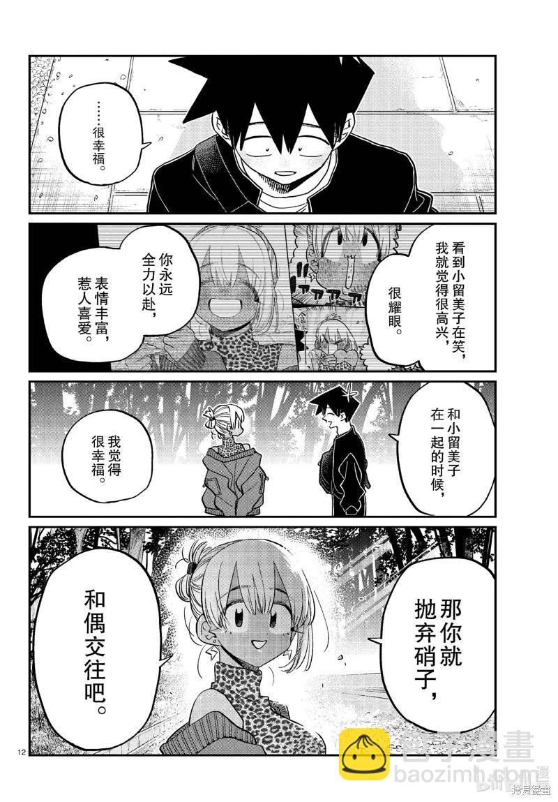 🍸古见同学是沟通鲁蛇。 第433话 第12页