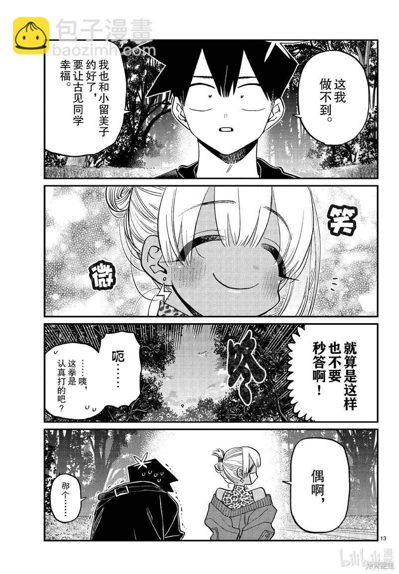 🍸古见同学是沟通鲁蛇。 第433话 第13页