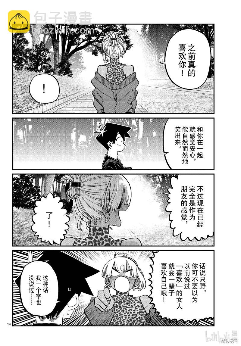 🍸古见同学是沟通鲁蛇。 第433话 第14页