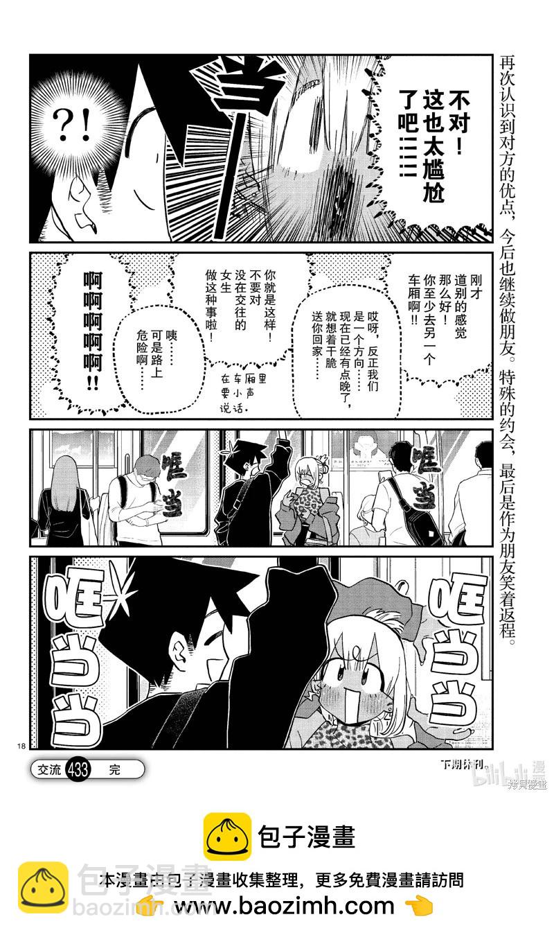 🍸古见同学是沟通鲁蛇。 第433话 第18页