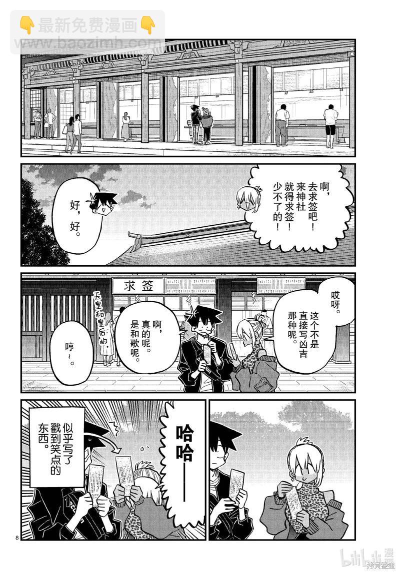 🍸古见同学是沟通鲁蛇。 第433话 第8页