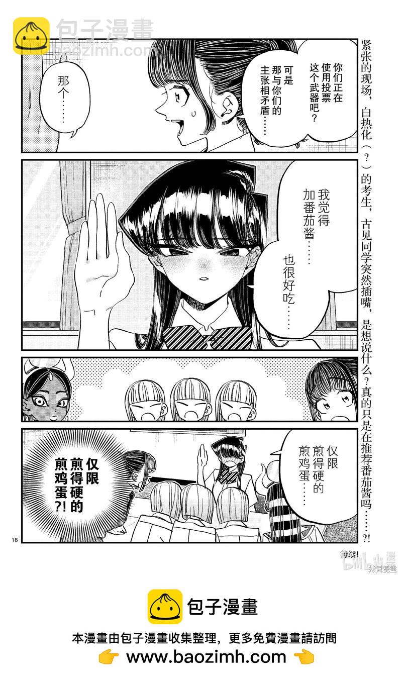 🍸古见同学是沟通鲁蛇。 第439话 第5页