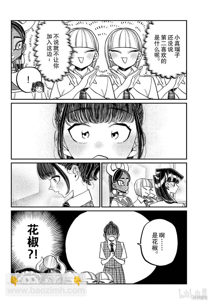 🍸古见同学是沟通鲁蛇。 第441话 第12页