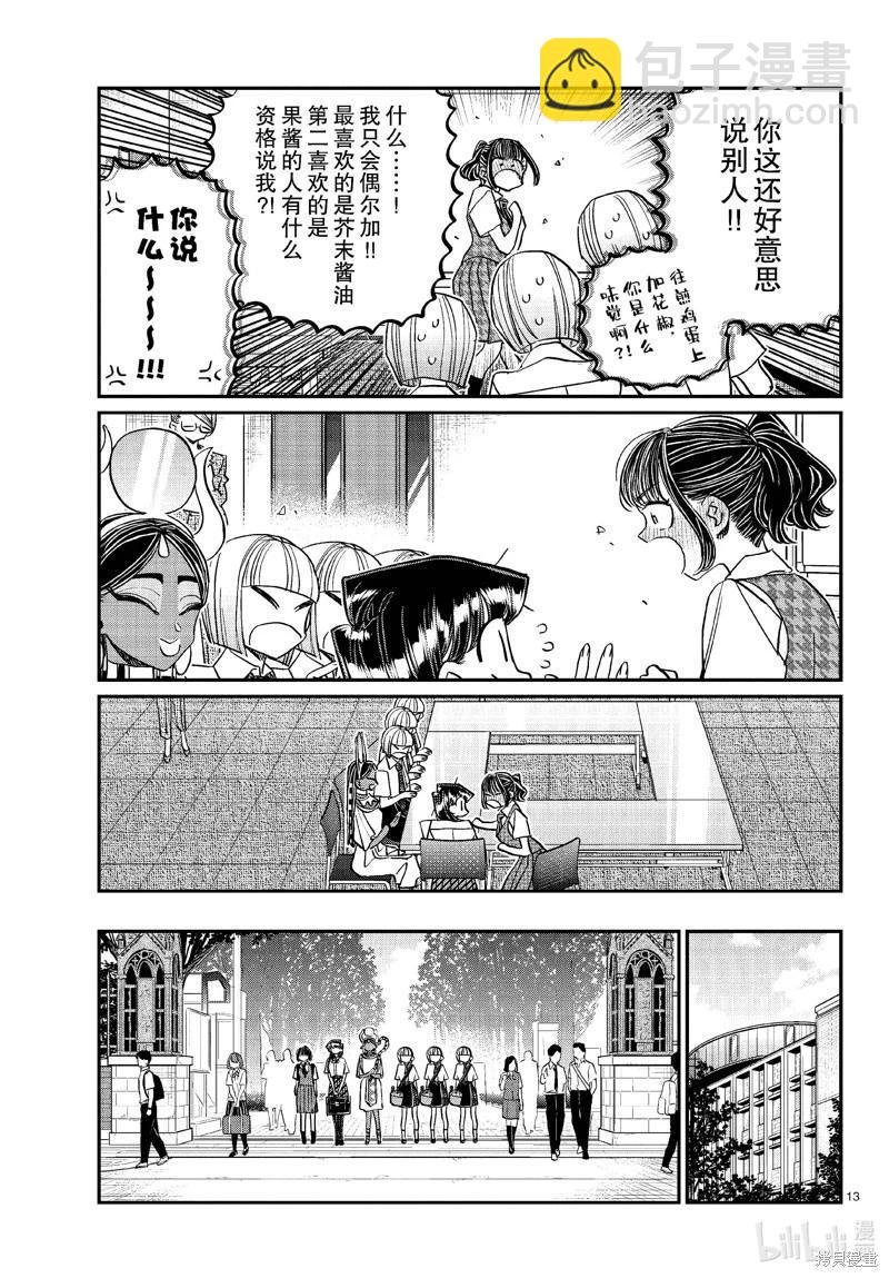 🍸古见同学是沟通鲁蛇。 第441话 第13页