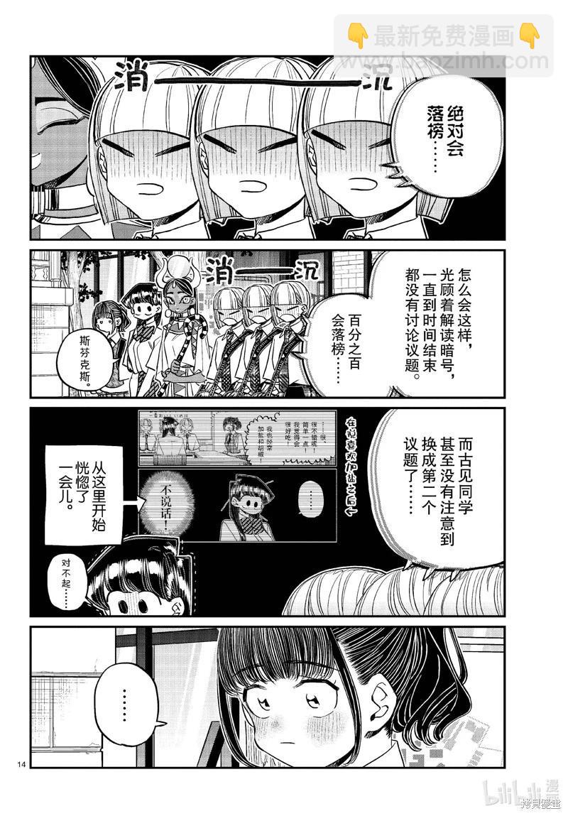 🍸古见同学是沟通鲁蛇。 第441话 第14页