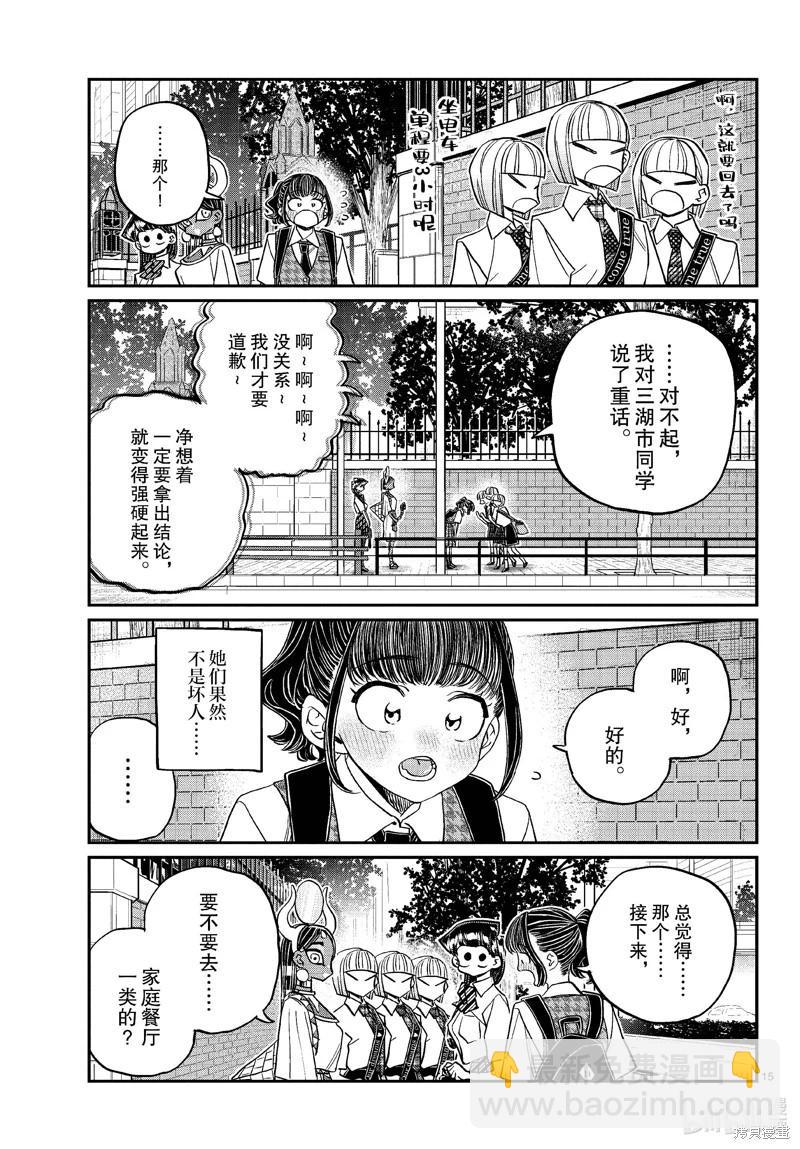 🍸古见同学是沟通鲁蛇。 第441话 第15页