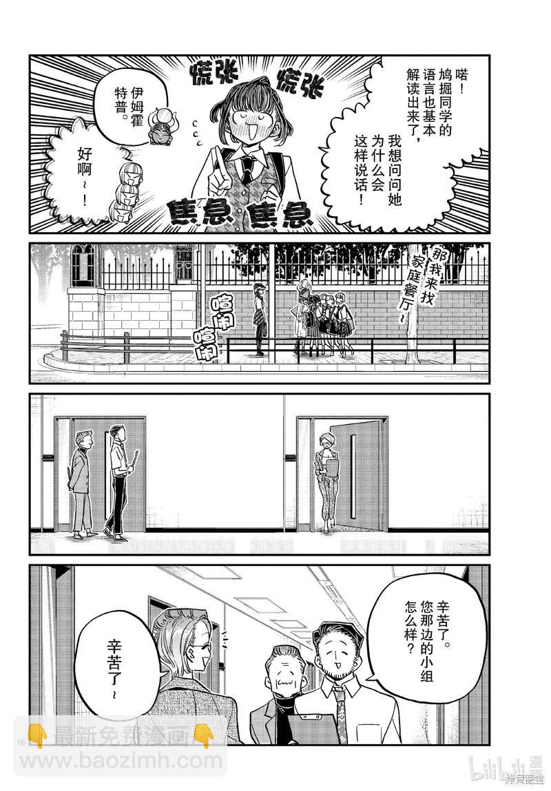 🍸古见同学是沟通鲁蛇。 第441话 第16页