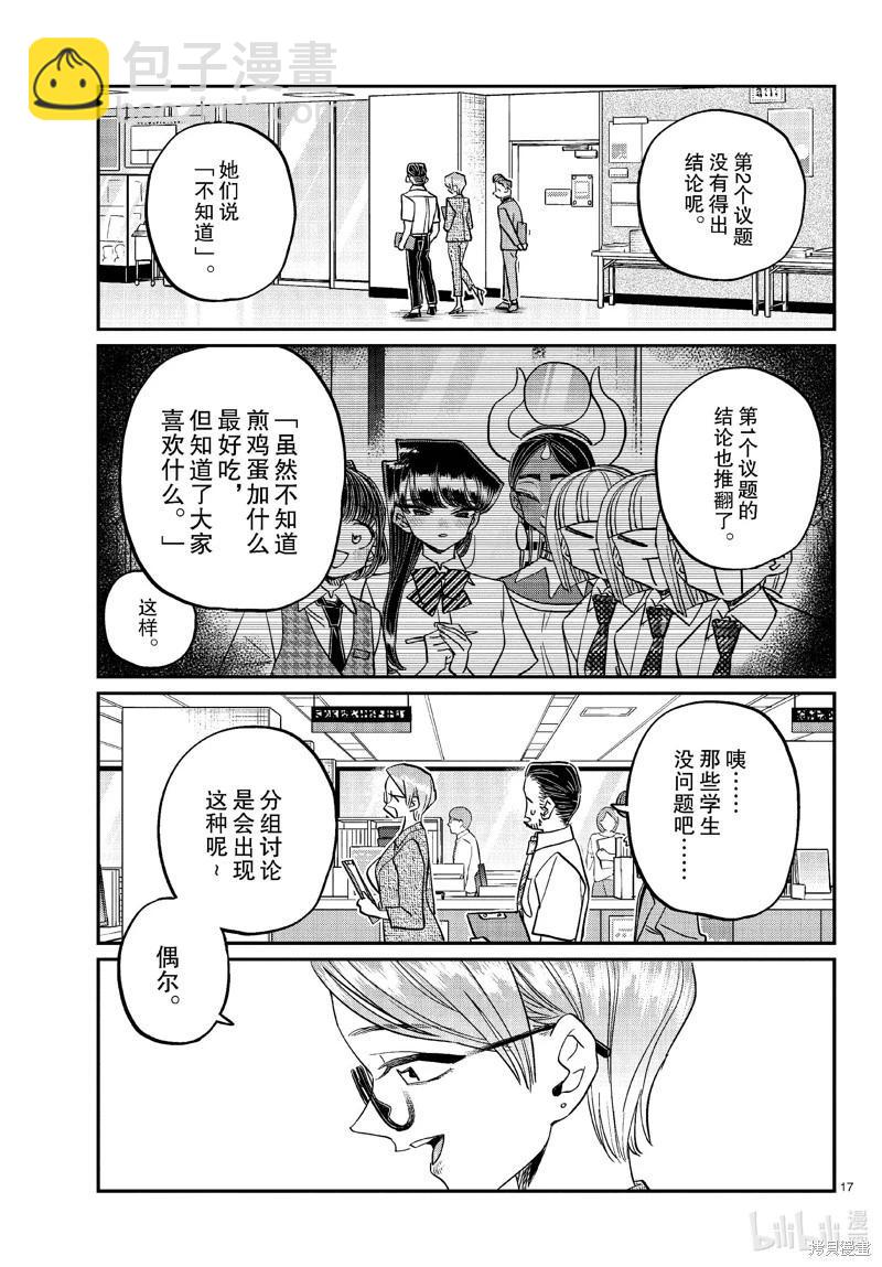 🍸古见同学是沟通鲁蛇。 第441话 第17页