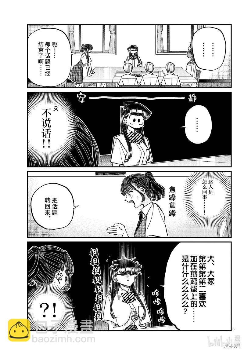 🍸古见同学是沟通鲁蛇。 第441话 第3页