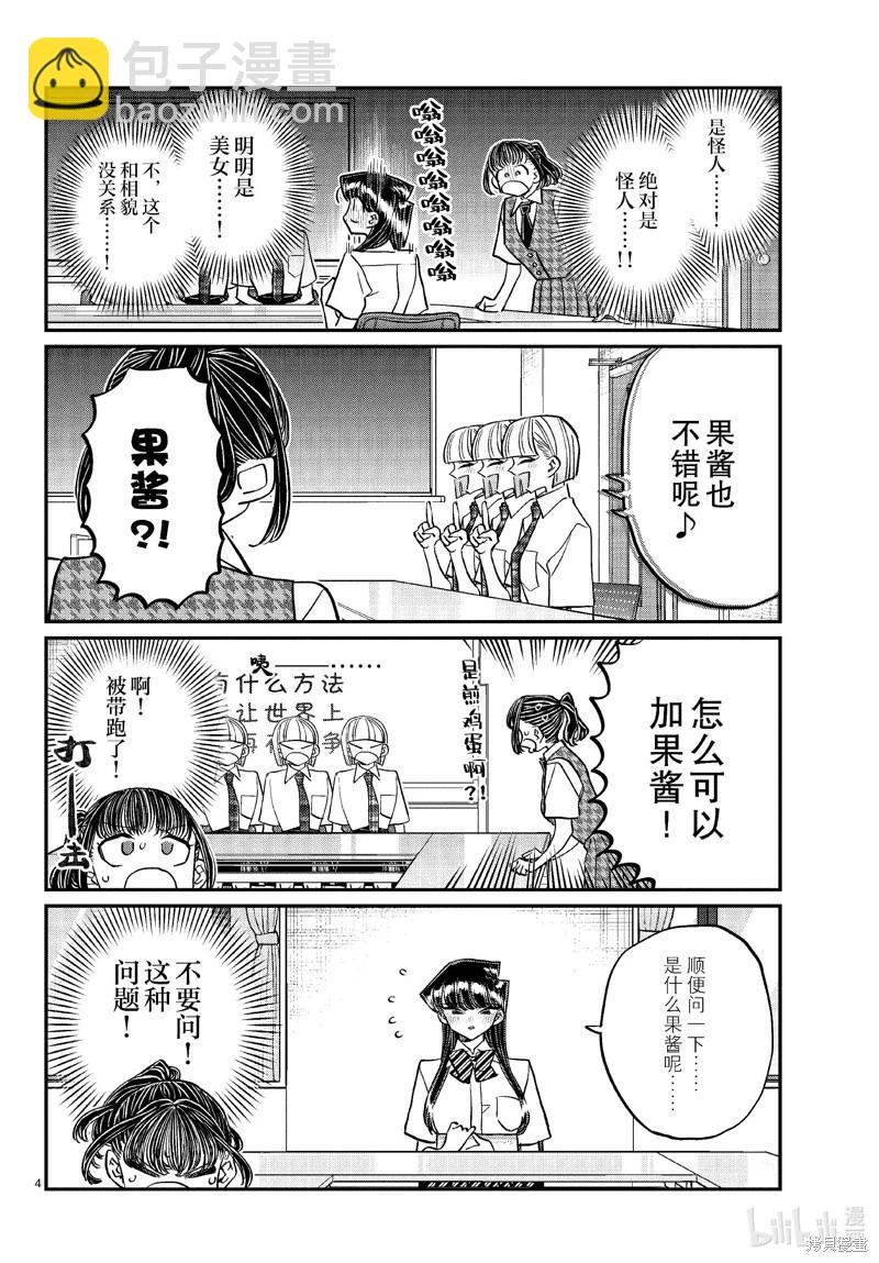 🍸古见同学是沟通鲁蛇。 第441话 第4页