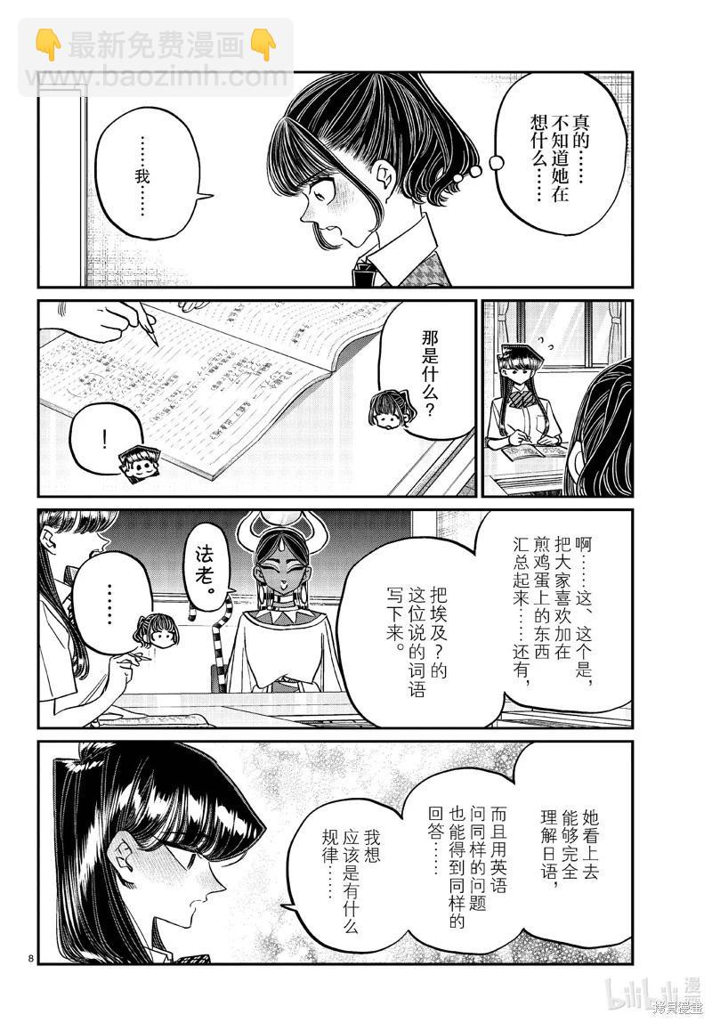 🍸古见同学是沟通鲁蛇。 第441话 第8页