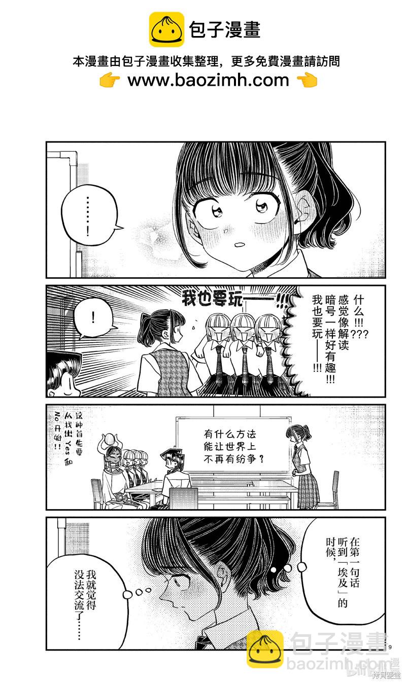 🍸古见同学是沟通鲁蛇。 第441话 第9页