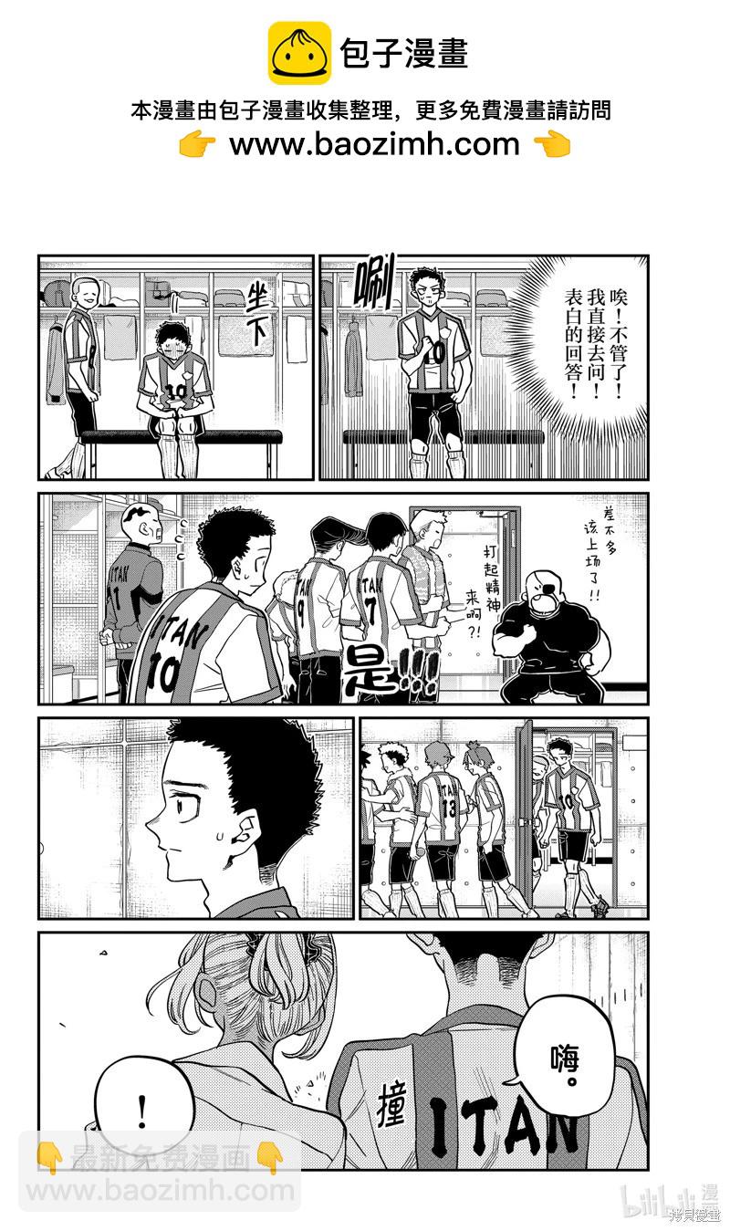 🍸古见同学是沟通鲁蛇。 第443话 第6页