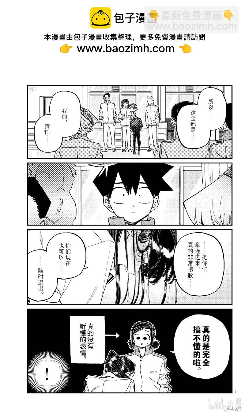🍸古见同学是沟通鲁蛇。 第449话 第11页