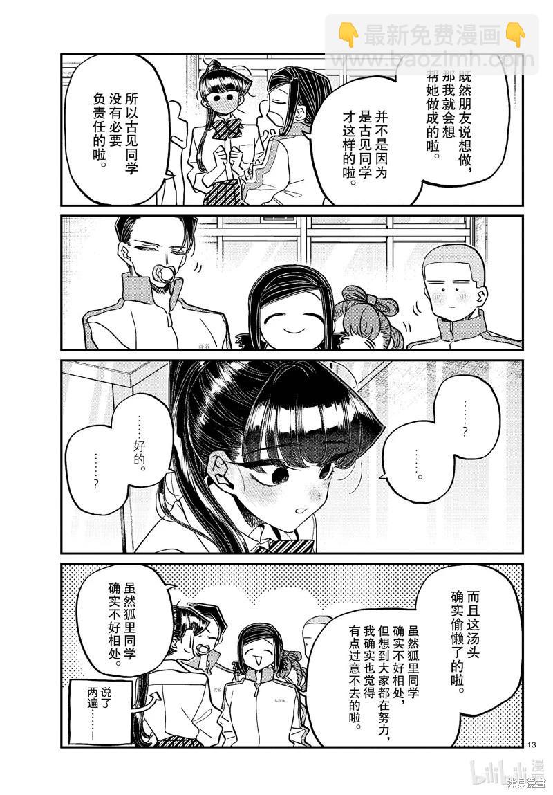 🍸古见同学是沟通鲁蛇。 第449话 第13页
