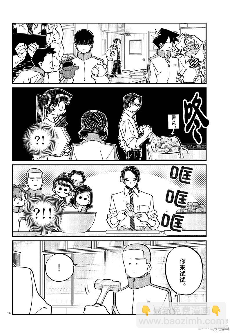 🍸古见同学是沟通鲁蛇。 第449话 第14页