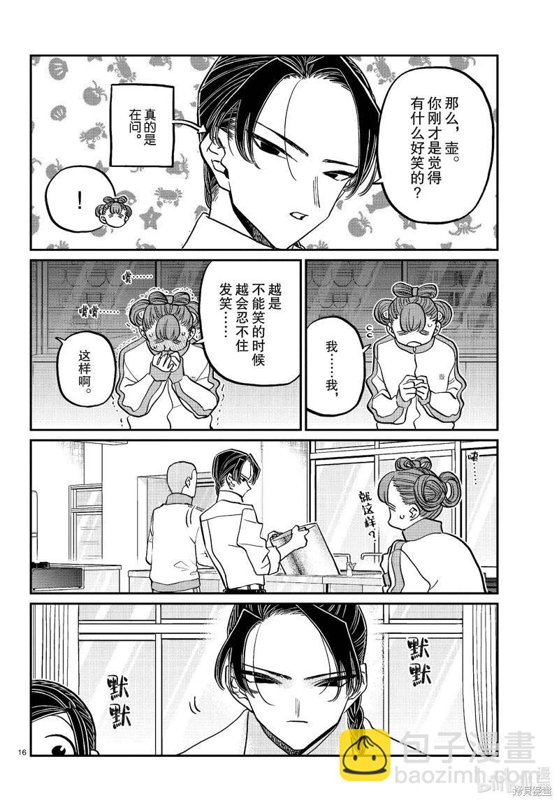 🍸古见同学是沟通鲁蛇。 第449话 第16页