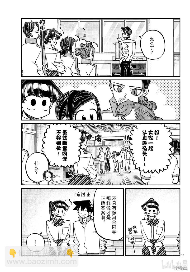 🍸古见同学是沟通鲁蛇。 第449话 第17页