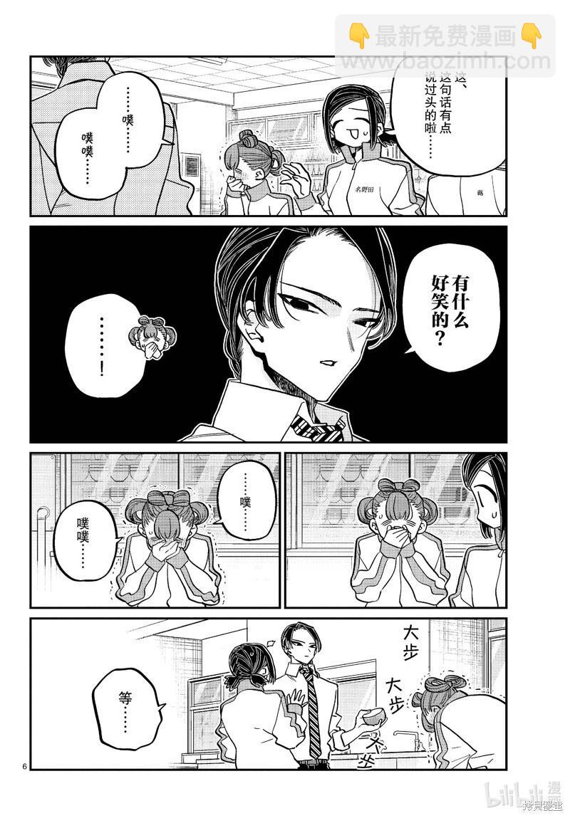 🍸古见同学是沟通鲁蛇。 第449话 第6页