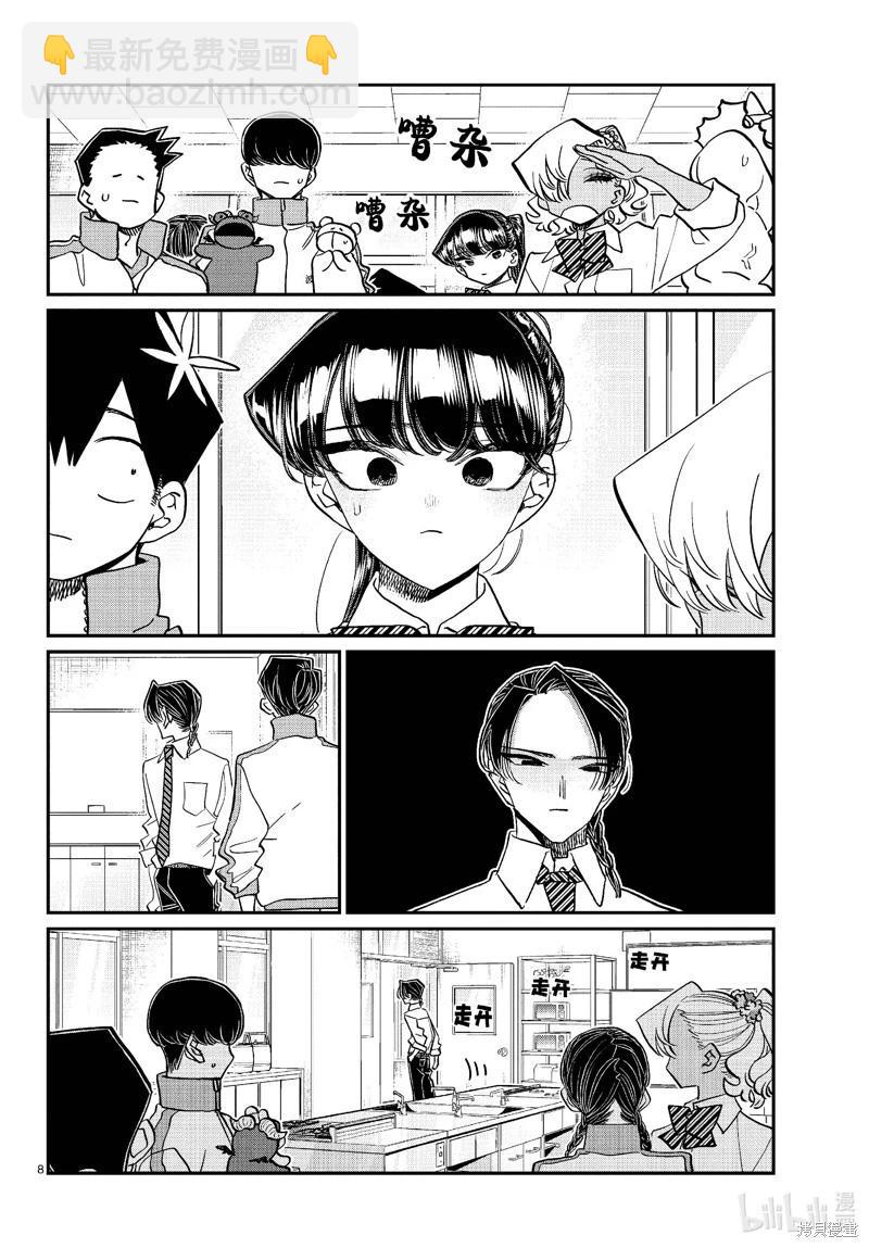 🍸古见同学是沟通鲁蛇。 第449话 第8页
