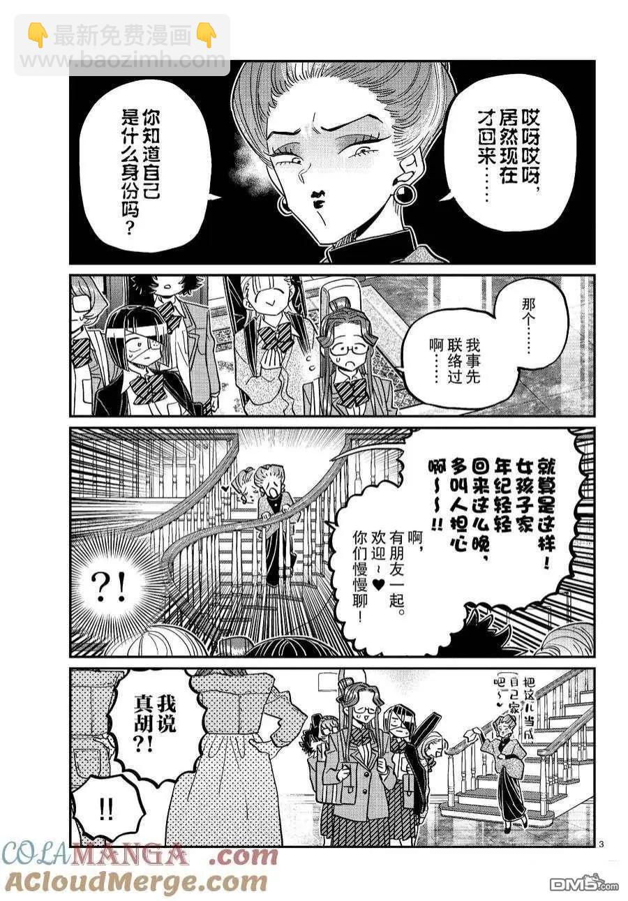 🍸古见同学是沟通鲁蛇。 第453话 第3页