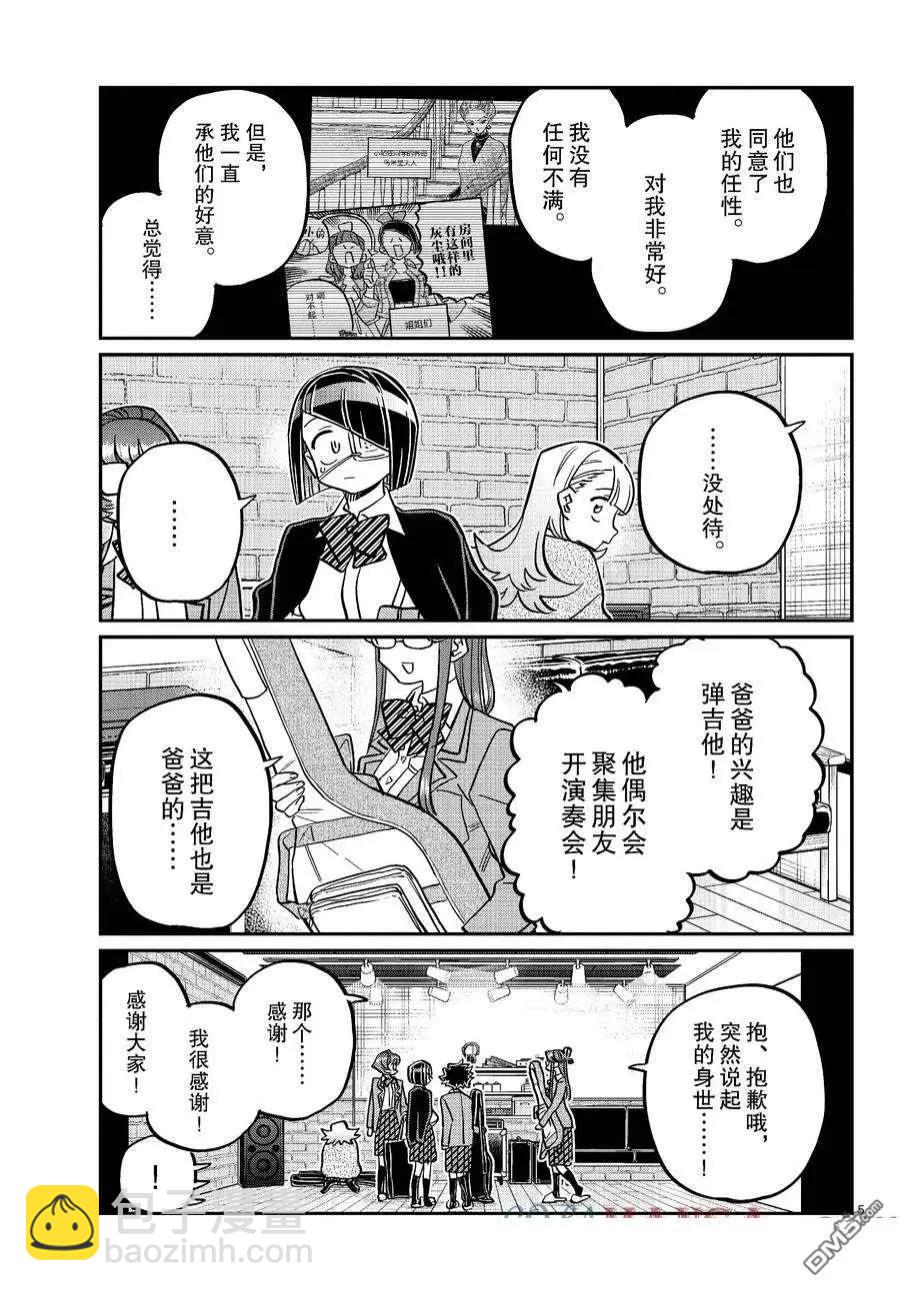 🍸古见同学是沟通鲁蛇。 第453话 第5页