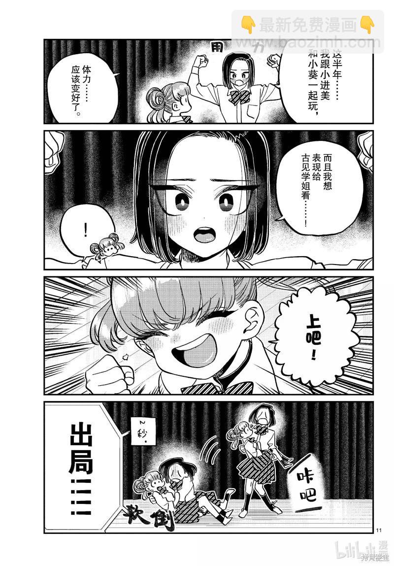 🍸古见同学是沟通鲁蛇。 第457话 第11页