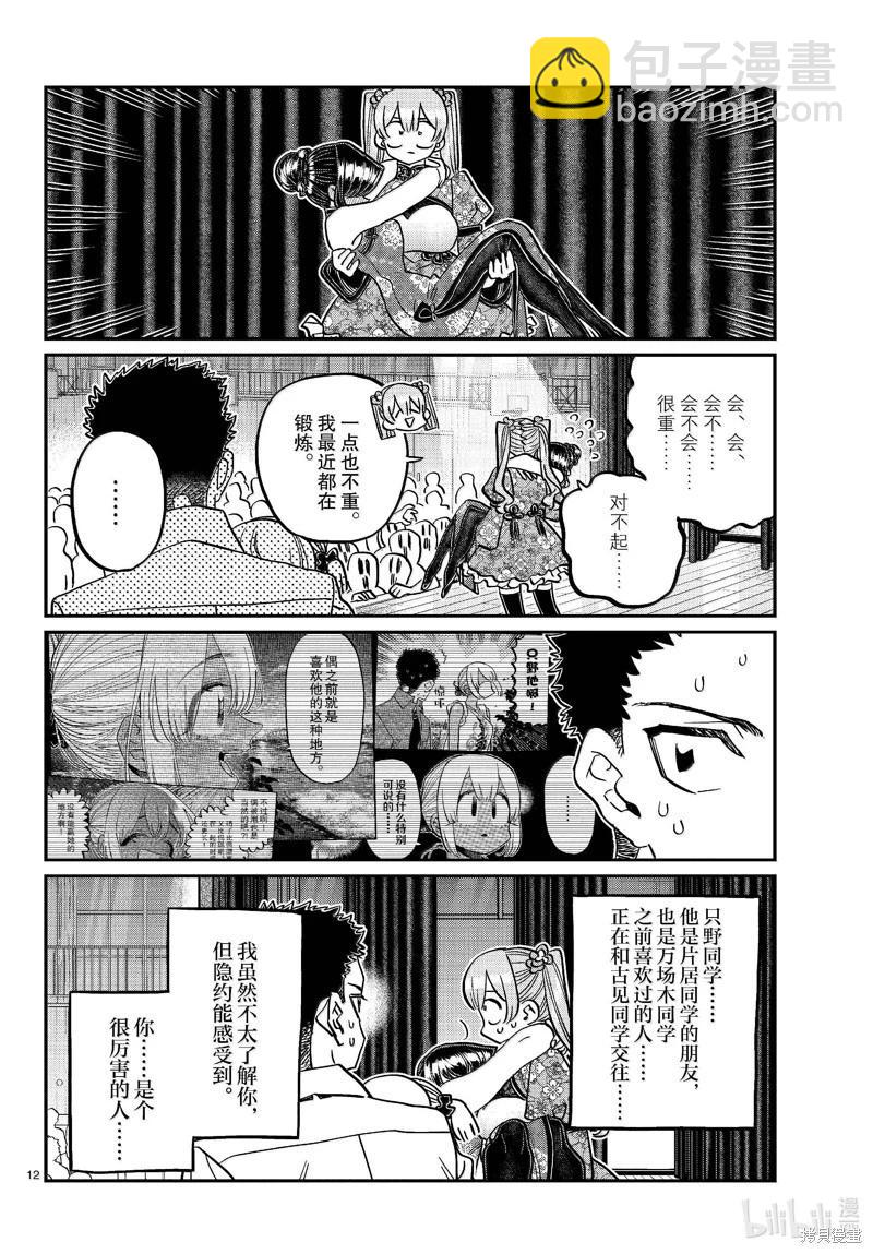 🍸古见同学是沟通鲁蛇。 第457话 第12页