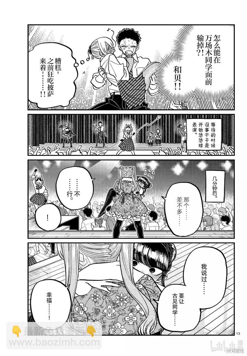 🍸古见同学是沟通鲁蛇。 第457话 第13页