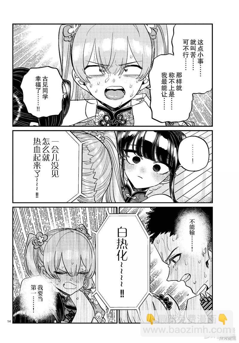 🍸古见同学是沟通鲁蛇。 第457话 第14页