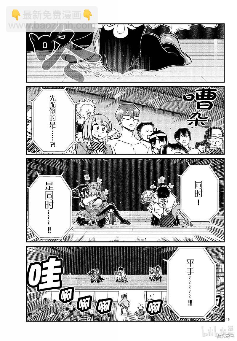 🍸古见同学是沟通鲁蛇。 第457话 第15页