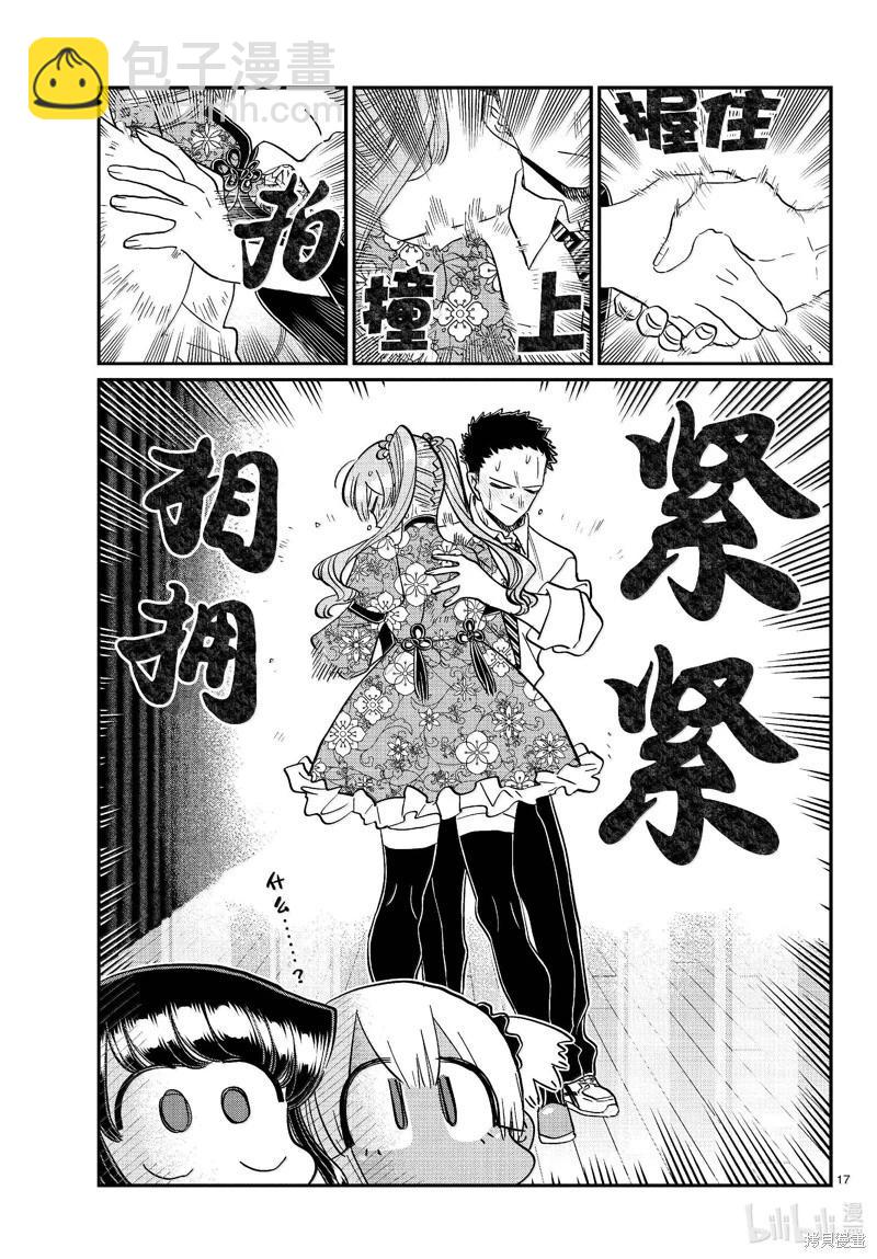 🍸古见同学是沟通鲁蛇。 第457话 第17页