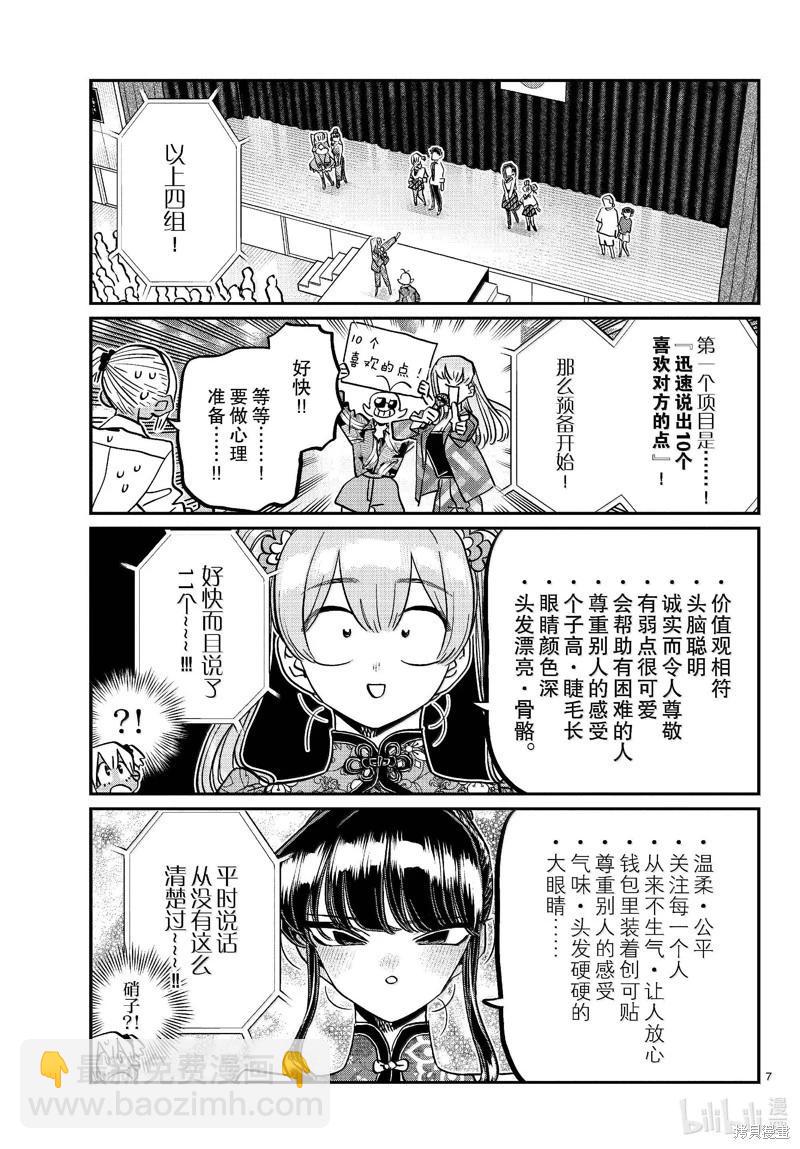 🍸古见同学是沟通鲁蛇。 第457话 第7页