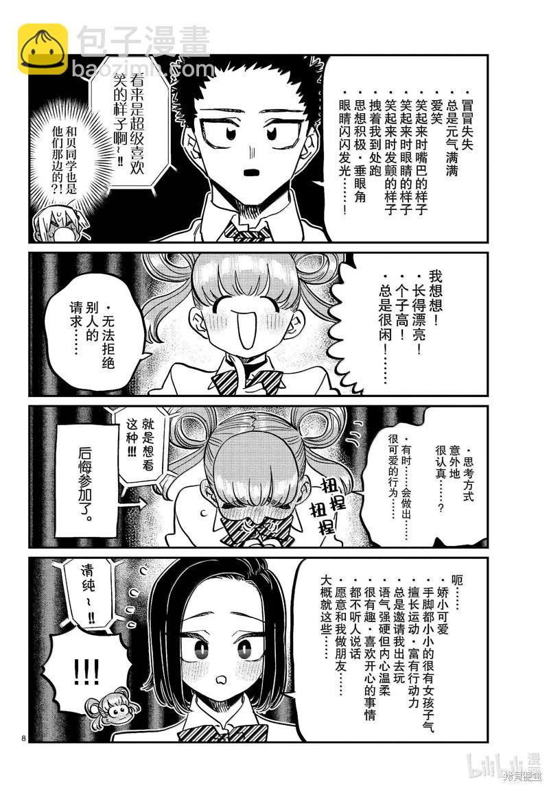 🍸古见同学是沟通鲁蛇。 第457话 第8页