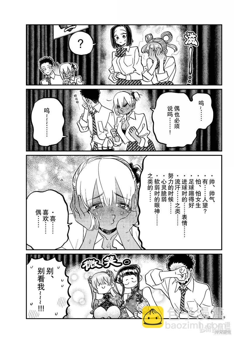 🍸古见同学是沟通鲁蛇。 第457话 第9页