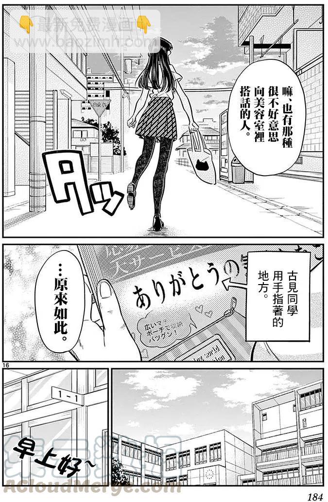 🍸古见同学是沟通鲁蛇。 第34回 第16页