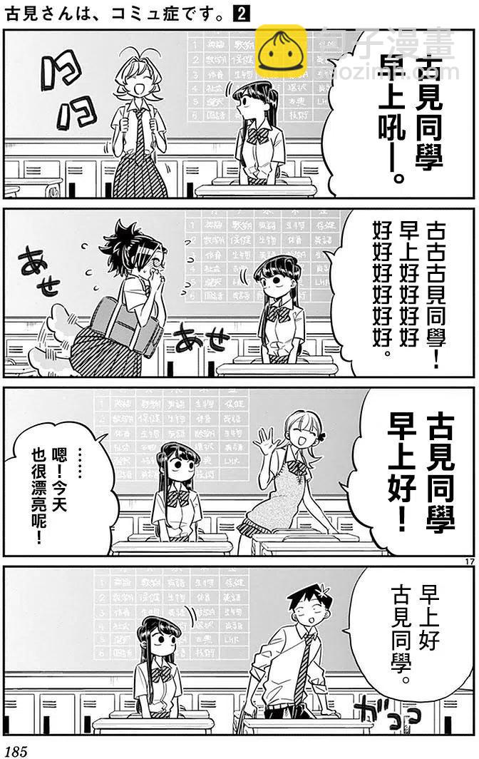 🍸古见同学是沟通鲁蛇。 第34回 第17页