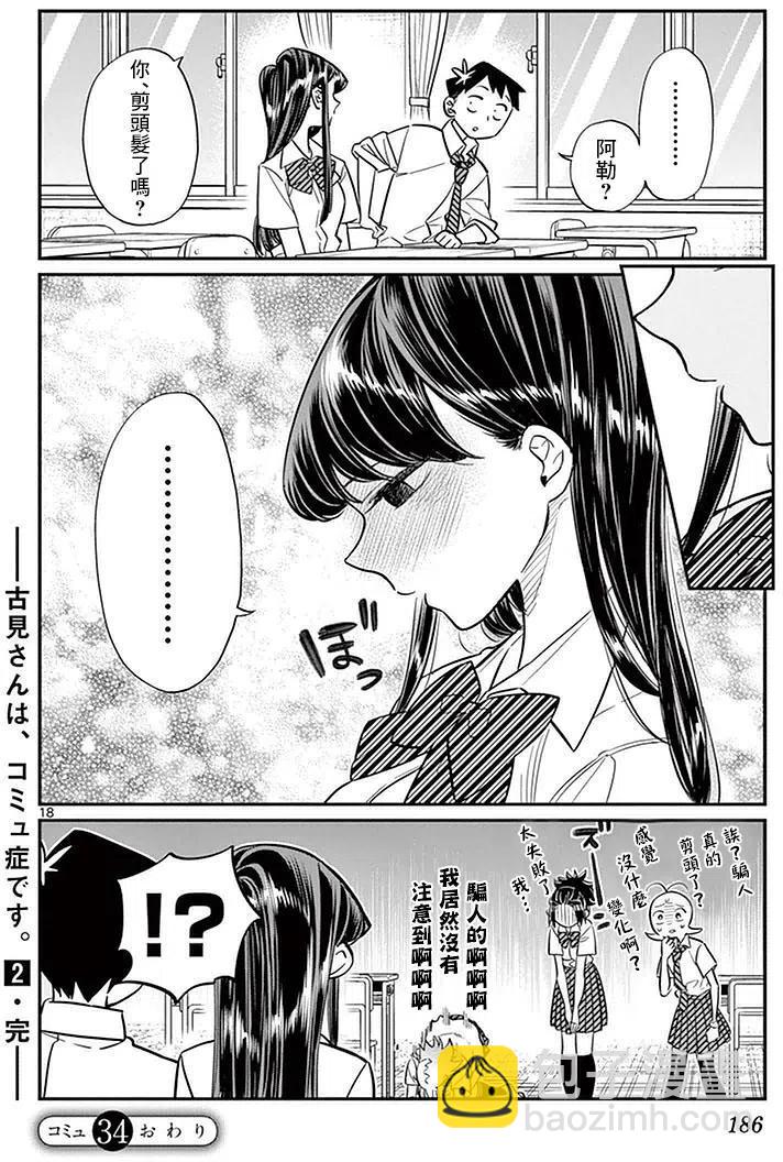 🍸古见同学是沟通鲁蛇。 第34回 第18页