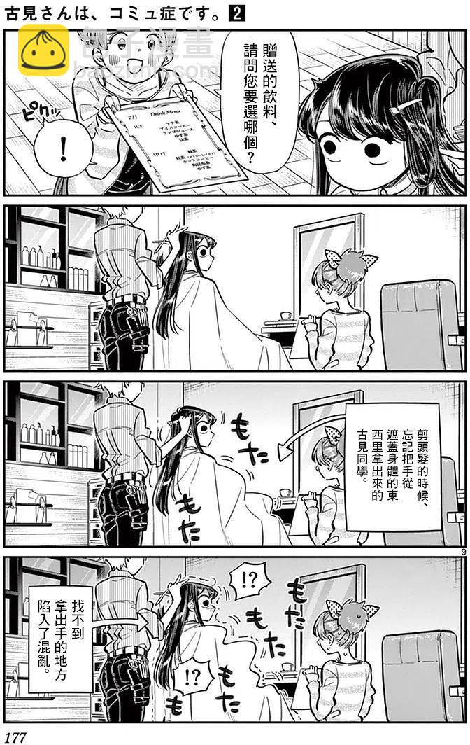 🍸古见同学是沟通鲁蛇。 第34回 第9页