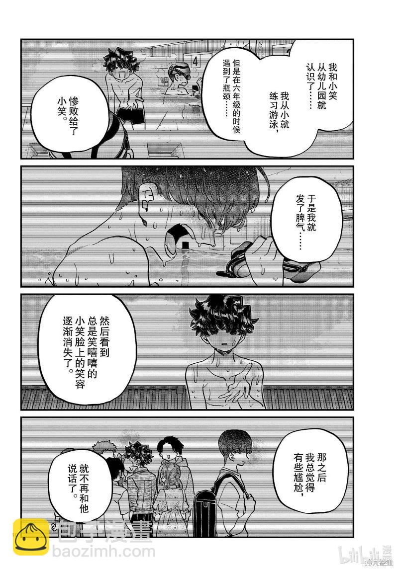 🍸古见同学是沟通鲁蛇。 第461话 第10页