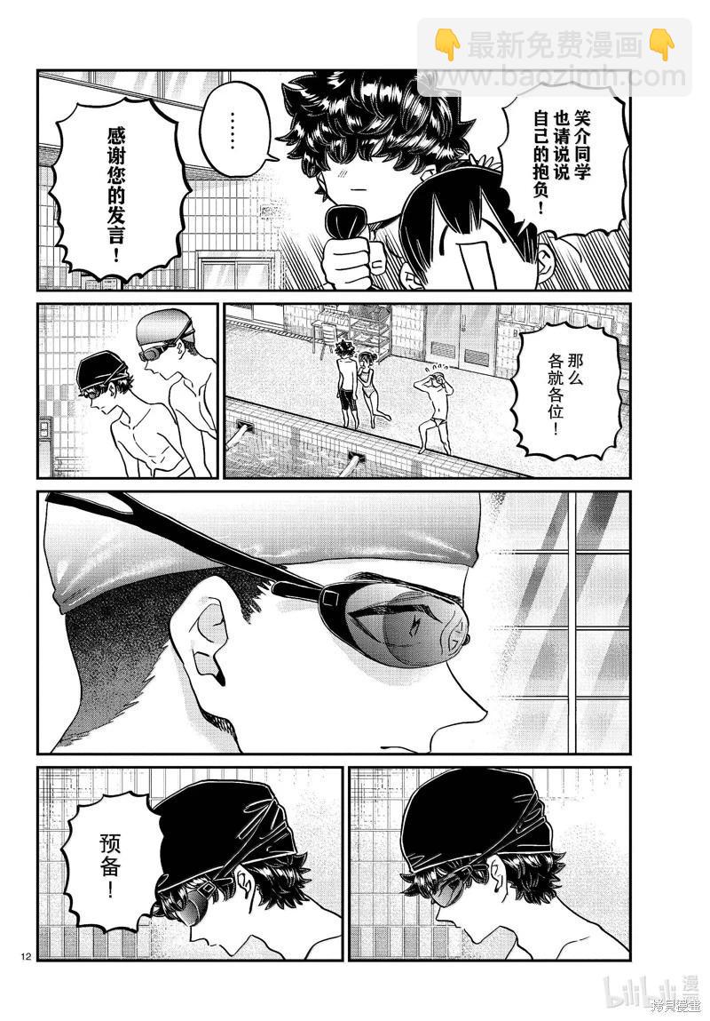 🍸古见同学是沟通鲁蛇。 第461话 第12页